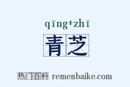 青芝是什么意思的图片